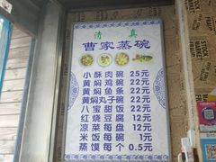 -曹家蒸碗(东二路店)
