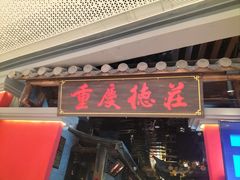 -重庆德庄火锅(映月湖环宇城店)