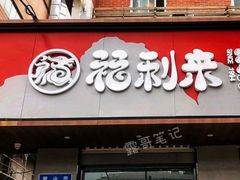 -福利来酒店(泺源大街店)