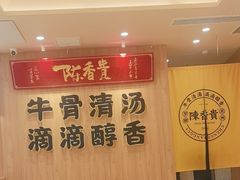 -陳香貴·兰州牛肉面(上海长风大悦城店)