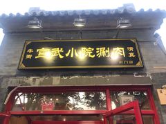 -宣武小院涮肉(前门店)