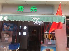 门面-康乐(滨江道店)