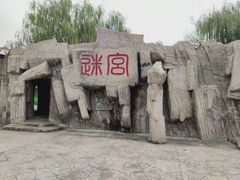 -杨柳青庄园