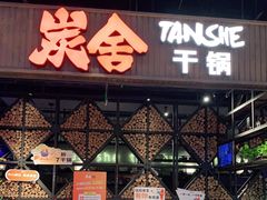 门面-炭舍干锅·烤鱼(扬名广场店)