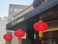 -上和臻品中国菜(花园街店)