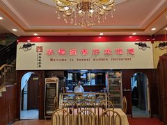 -华梅西餐厅(哈尔滨中央大街店)
