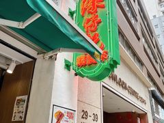 -深仔记茶餐厅(亚士厘道店)