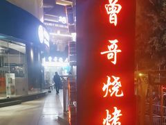 -曾哥烧烤店(红瓦寺店)
