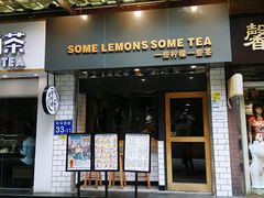 门面-一些柠檬一些茶(西村店)