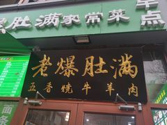 门面-牛街老爆肚满(亚运村店)
