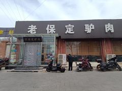 -老保定驴肉馆(云岗路店)