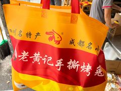 -老黄记手撕烤兔(玉林街店)