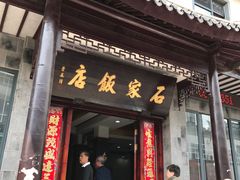 -石家饭店中市店