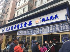 门面-北三凯奇清真食品店