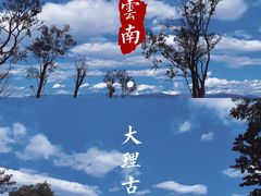 -大理古城