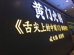 门面-黄门火锅(梦时代店)