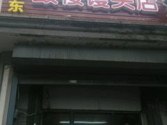 -天泽祥·鼓楼馒头(鼓楼店)