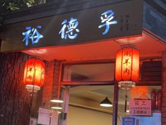 门面-裕德孚·非遗手切涮羊肉(东直门内大街店)
