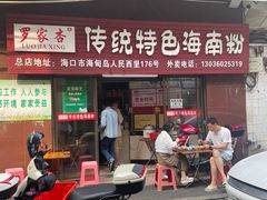 -罗家杏传统特色海南粉(人民西路总店)