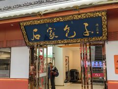 -石家包子(大学习巷店)