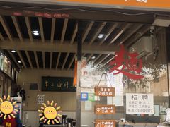 -李三卤汁豆腐脑