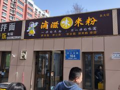 -滴滋味·新疆炒米粉·炒三凉(乌市总店)