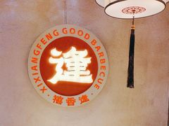 -禧香逢烧烤金牌鸡手王(繁荣路店)