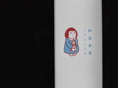 -知亘茶食