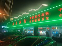-海岛渔村大酒店(云霄路店)