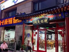 -京东一绝西海子西园烧饼夹肉