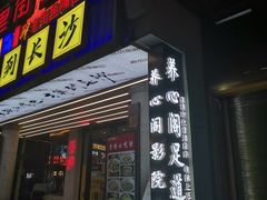 -养心阁足道馆(火宫殿一店)