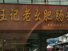 门面-王记老幺肥肠粉