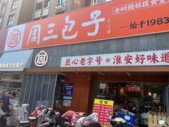 -周三包子(承德路店)
