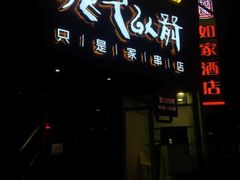门面-很久以前羊肉串(打浦路店)
