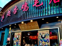 -甦杏鸡毛店(营门口店)