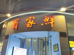门面-百家鲜·杭帮菜
