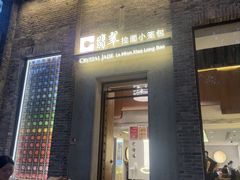 -翡翠拉面小笼包(岭南新天地店)