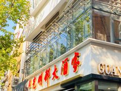 -光明邨大酒家(淮海路店)