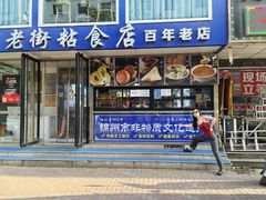-老街粘食店(宜昌路店)