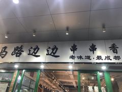-马路边边火锅串串(观前街店)