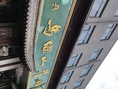 -清真马杰山牛肉汤馆