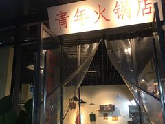 -周幺妹重庆老火锅(银泰城总店)