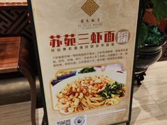 苏苑三虾面-苏苑饭店-中餐厅(长桥地区店)