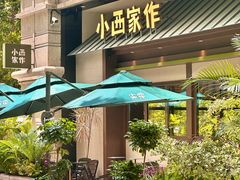 -小西家作(富力爱丁堡店)