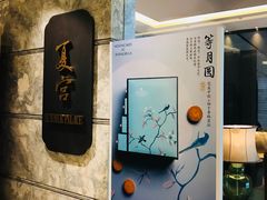 -夏宫中餐厅(静安香格里拉店)
