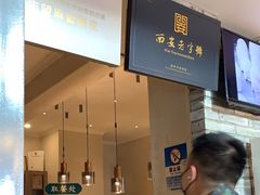-清真盛志望麻酱酿皮·非遗老字号