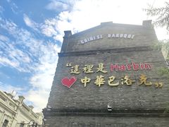 -中华巴洛克风情街