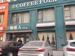 -咖啡人·融合餐厅(万达环宇店)