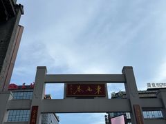 -东西巷