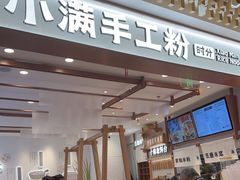 门面-小满手工粉(环宇荟店)